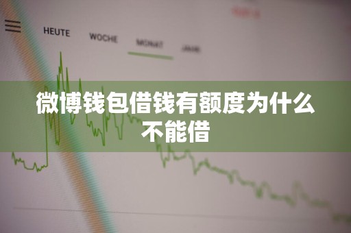 微博钱包借钱有额度为什么不能借