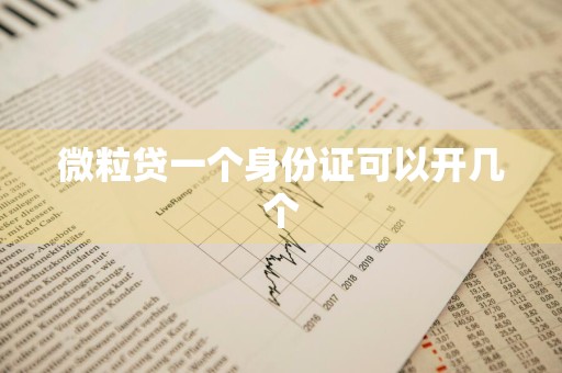 微粒贷一个身份证可以开几个