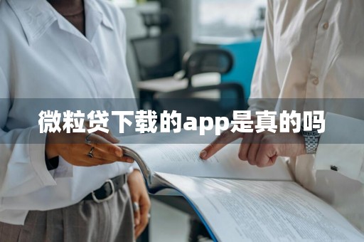 微粒贷下载的app是真的吗