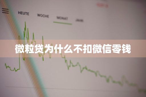 微粒贷为什么不扣微信零钱