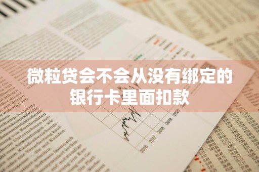 微粒贷会不会从没有绑定的银行卡里面扣款