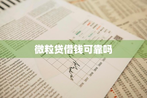 微粒贷借钱可靠吗