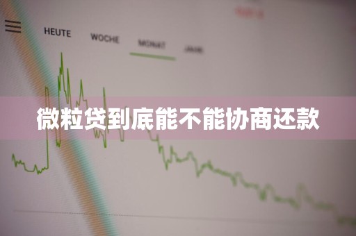 微粒贷到底能不能协商还款