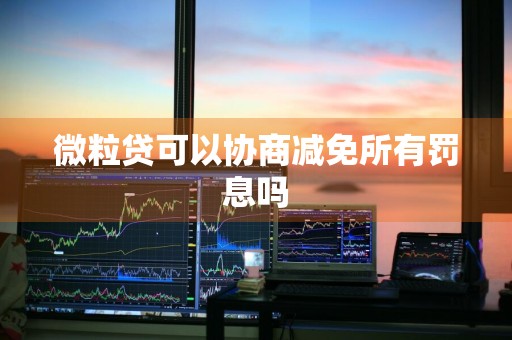 微粒贷可以协商减免所有罚息吗