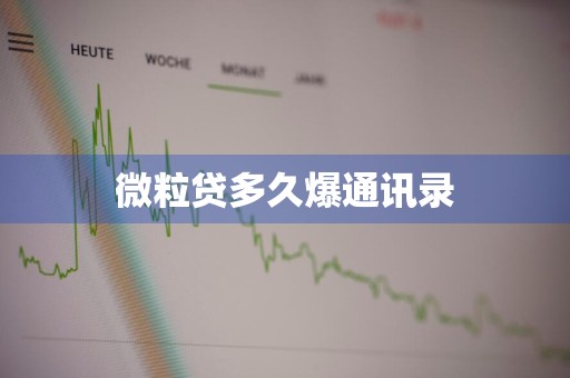 微粒贷多久爆通讯录