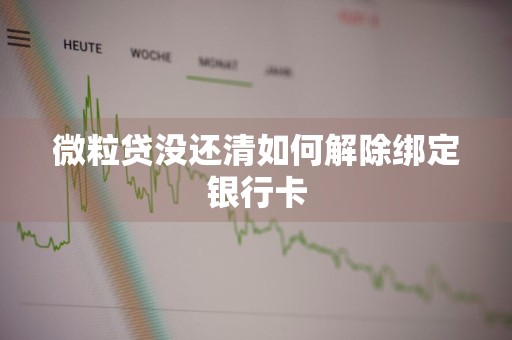 微粒贷没还清如何解除绑定银行卡