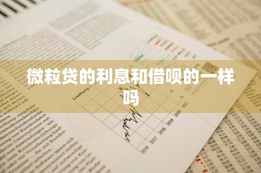 微粒贷的利息和借呗的一样吗