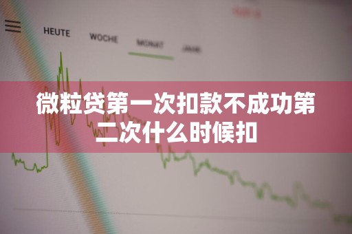 微粒贷第一次扣款不成功第二次什么时候扣