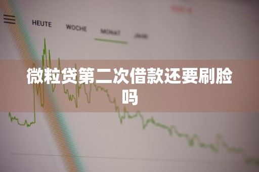 微粒贷第二次借款还要刷脸吗