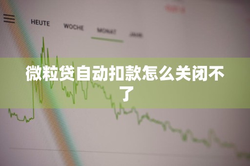 微粒贷自动扣款怎么关闭不了