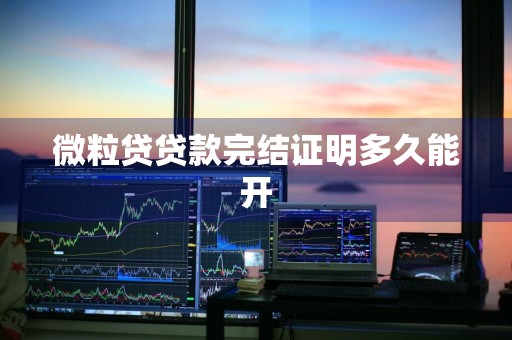 微粒贷贷款完结证明多久能开