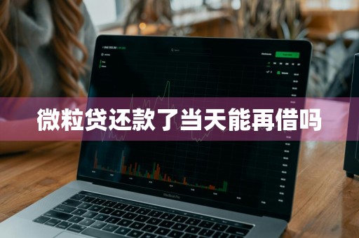 微粒贷还款了当天能再借吗