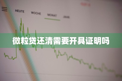 微粒贷还清需要开具证明吗