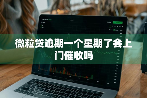 微粒贷逾期一个星期了会上门催收吗