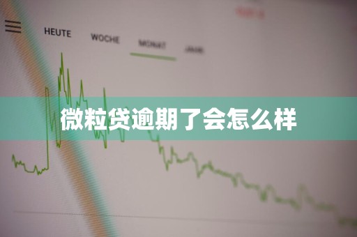 微粒贷逾期了会怎么样