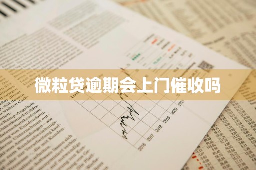 微粒贷逾期会上门催收吗