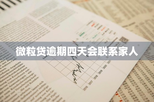 微粒贷逾期四天会联系家人