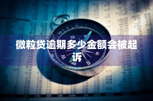 微粒贷逾期多少金额会被起诉