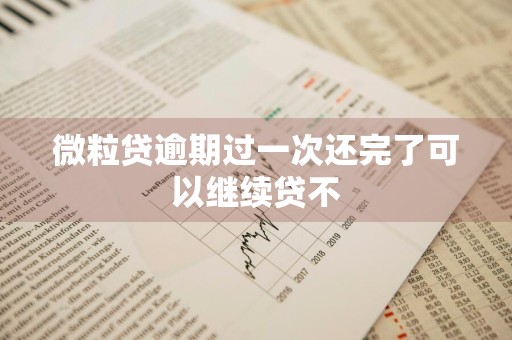 微粒贷逾期过一次还完了可以继续贷不