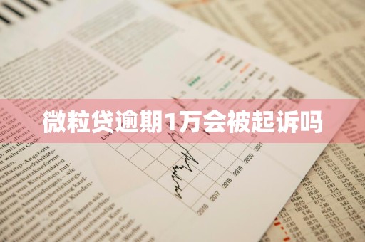 微粒贷逾期1万会被起诉吗