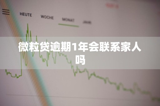 微粒贷逾期1年会联系家人吗