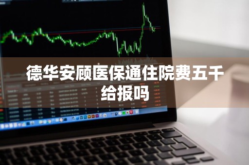 德华安顾医保通住院费五千给报吗