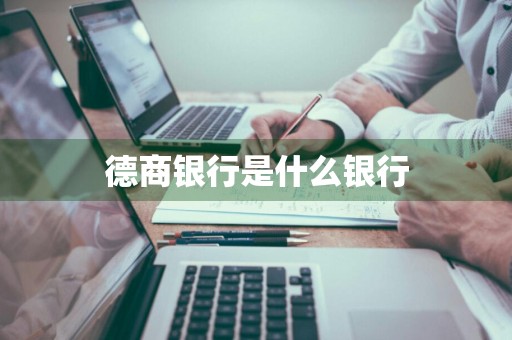 德商银行是什么银行