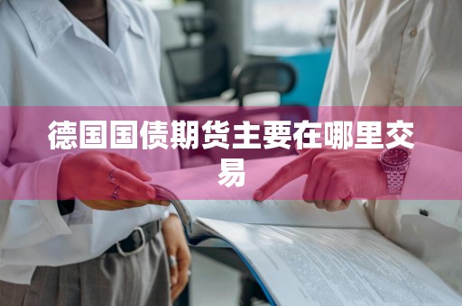 德国国债期货主要在哪里交易