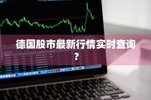 德国股市最新行情实时查询？