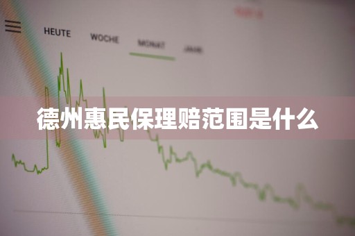 德州惠民保理赔范围是什么