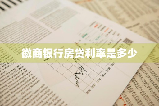 徽商银行房贷利率是多少