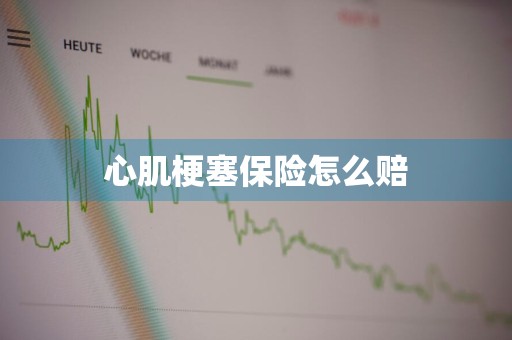 心肌梗塞保险怎么赔