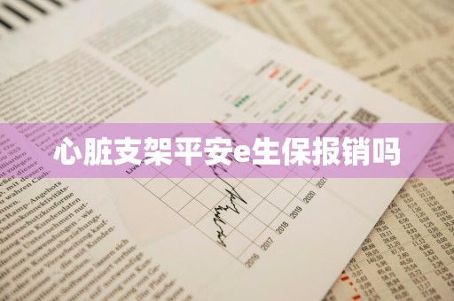 心脏支架平安e生保报销吗