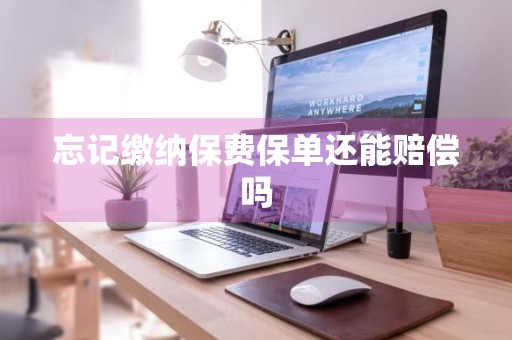 忘记缴纳保费保单还能赔偿吗