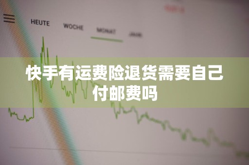快手有运费险退货需要自己付邮费吗