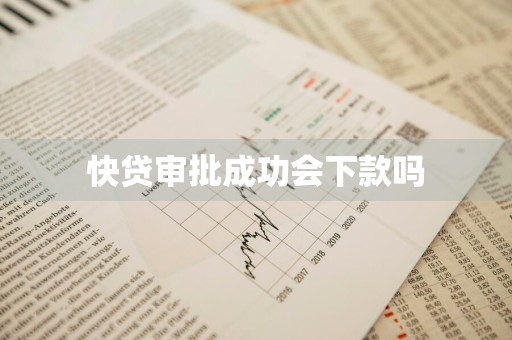 快贷审批成功会下款吗