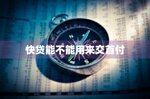 快贷能不能用来交首付