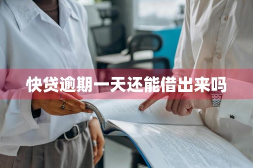 快贷逾期一天还能借出来吗