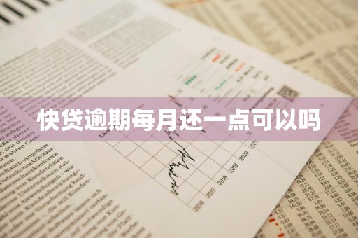快贷逾期每月还一点可以吗