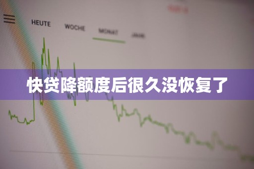 快贷降额度后很久没恢复了