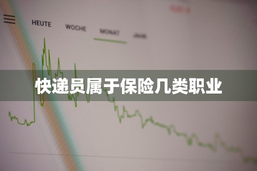 快递员属于保险几类职业
