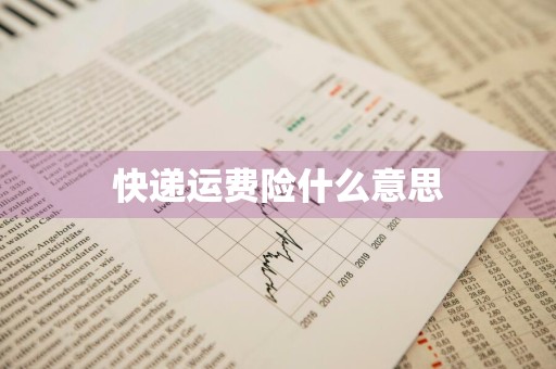 快递运费险什么意思