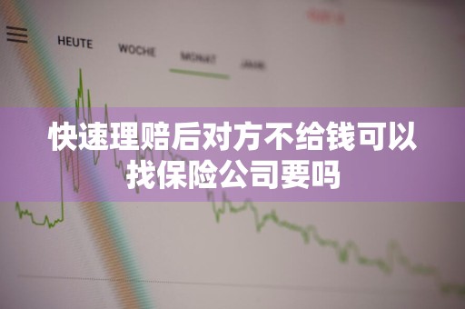 快速理赔后对方不给钱可以找保险公司要吗