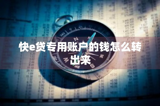 快e贷专用账户的钱怎么转出来
