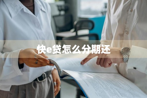 快e贷怎么分期还