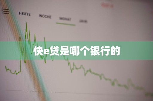 快e贷是哪个银行的