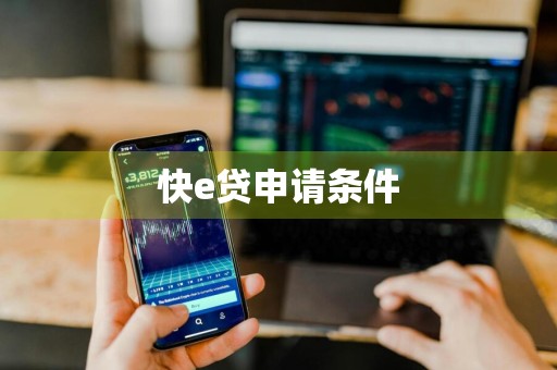 快e贷申请条件