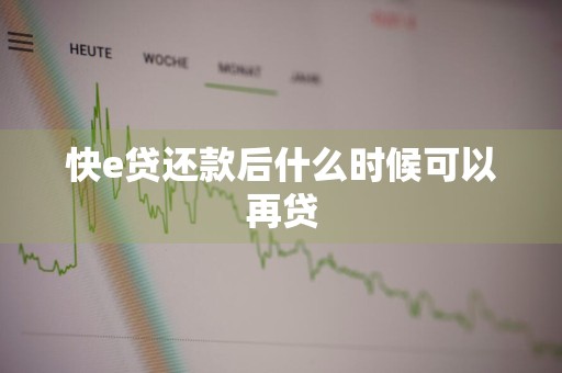 快e贷还款后什么时候可以再贷