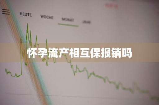 怀孕流产相互保报销吗