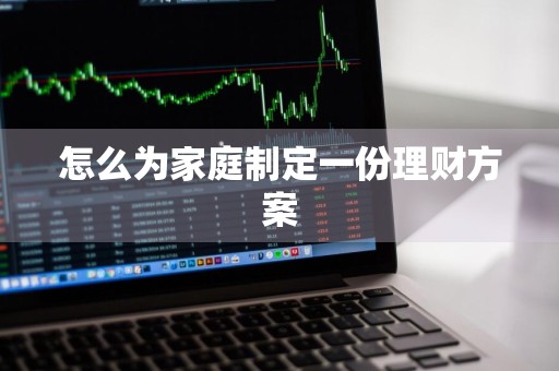 怎么为家庭制定一份理财方案